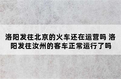 洛阳发往北京的火车还在运营吗 洛阳发往汝州的客车正常运行了吗